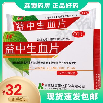 圣喜 益中生血片 0.3g*24片/盒