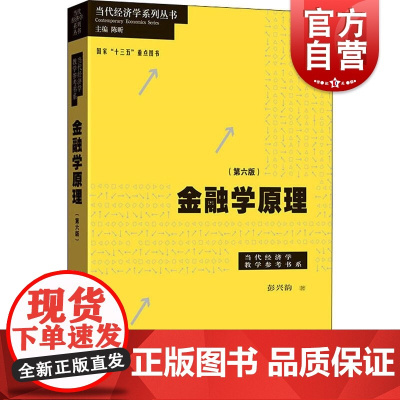 金融学原理(第六版) 彭兴韵著 金融体系架构 货币制度 资本货币金融理论 格致出版社