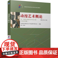 机工 动漫艺术概论 全国高等教育自学考试指导委员会 黄颖