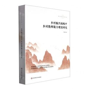 [N]乡村振兴战略中乡村教师能力建设研究/教育的温度丛书-9787576034615
