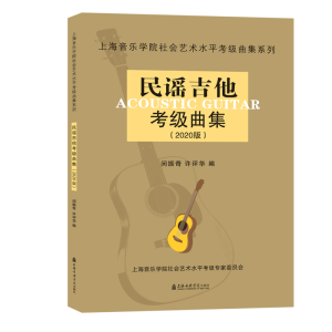 [M]民谣吉他考级曲集(2020版)/上海音乐学院社会艺术水平考级曲集系列-9787556604104