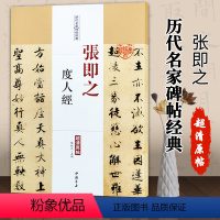 [正版]满2件减2元张即之度人经历代名家碑帖经典超清原帖张即之毛笔字碑帖中国书店基础实战临摹练习技能法从入门到精通教程