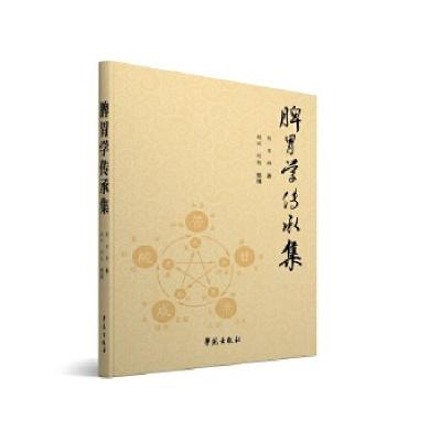 正版新书]脾胃学传承集胡不群 编著9787507750836