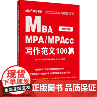 中公MBA管理类联考2023全国硕士研究生入学统一考试MBA、MPA、MPAcc真题精讲系列:写作范文100篇