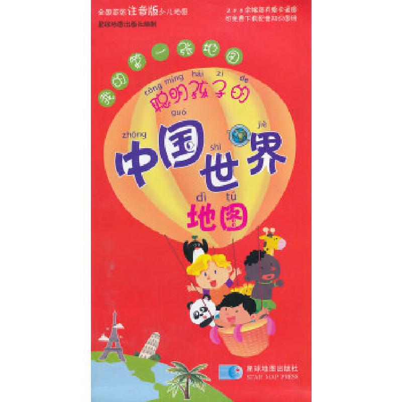 正版新书]聪明孩子的中国/世界地图星球地图出版社编97875471131