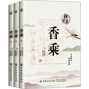 [M]香乘(3册)-9787518043958