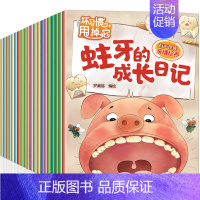 坏习惯甩掉他绘本+其实我很棒 情商管理绘本 全20册加厚版 [正版]全套28册儿童绘本3一6 幼儿园绘本阅读亲子睡前故事