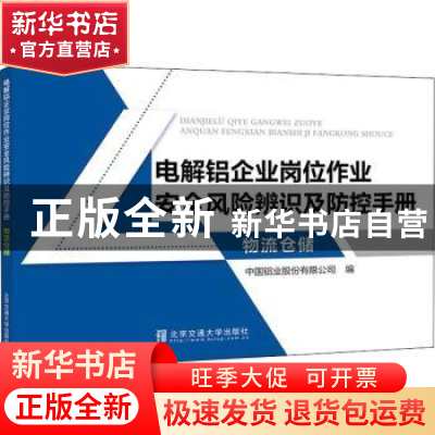 正版 电解铝企业岗位作业安全风险辨识及防控手册?物流仓储 中国