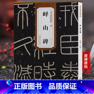 [正版] 历代碑帖精粹 秦峄山碑 杜浩主编 一辑碑帖篆书毛笔书法练字帖 简体旁注安徽美术出版社 图书