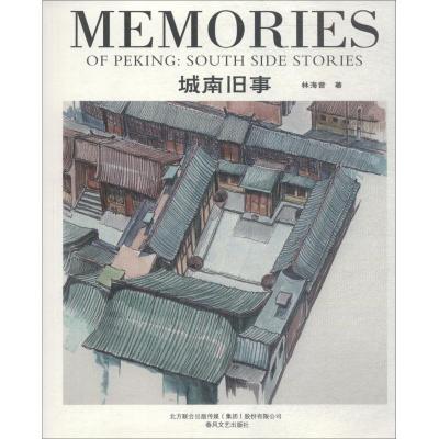 正版新书]城南旧事林海音 著9787531354925