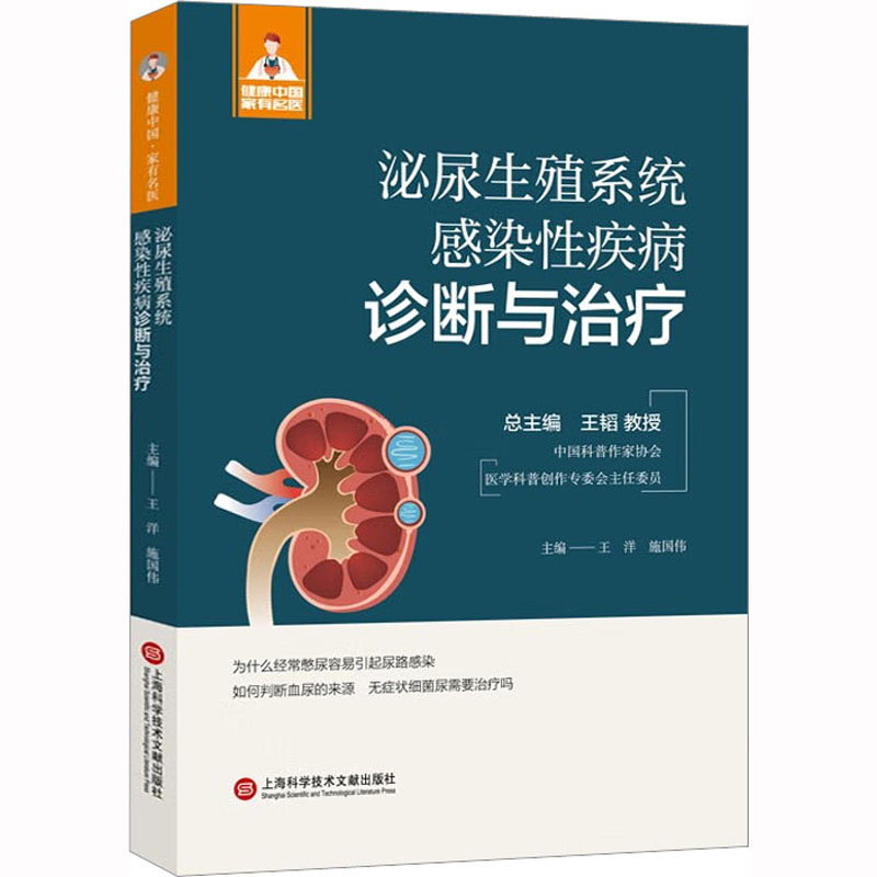 [M]泌尿生殖系统感染性疾病诊断与治疗-9787543986039