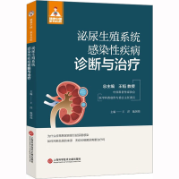 [M]泌尿生殖系统感染性疾病诊断与治疗-9787543986039