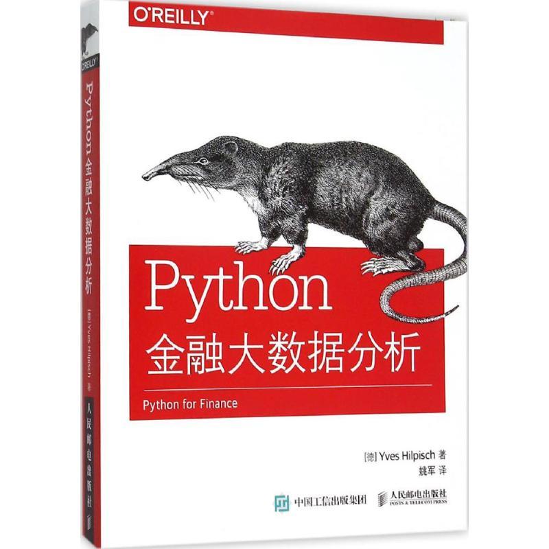 正版新书]Python金融大数据分析伊夫·希尔皮斯科9787115404459