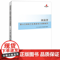 河南省第六次国家卫生服务统计调查报告/9787564588021/范军星,陈益洲,时松和 主编