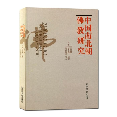 正版新书]中国南北朝佛教研究张风雷9787802548480