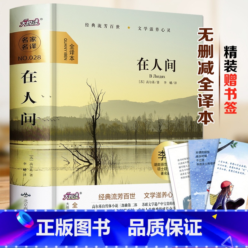 [正版]在人间书全集/有声阅读/高尔基的小说经典文学初中小学生课外阅读物8-9-10-12周岁幼儿童书籍