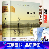 [正版]在人间书全集/有声阅读/高尔基的小说经典文学初中小学生课外阅读物8-9-10-12周岁幼儿童书籍