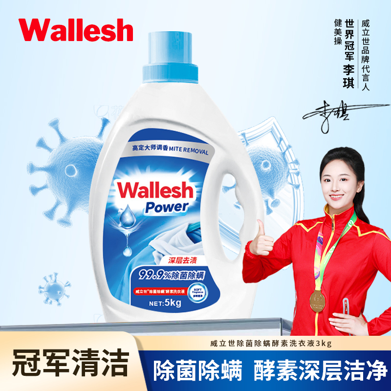 威立世Wallesh 除菌除螨植萃洗衣液5kg