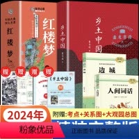 乡土+红楼梦+人间词话+边城+赠考点 [正版]乡土中国费孝通高中必阅读整本书原著无删减原版文学名著七八九年级初中高中高一