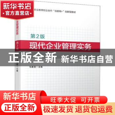 正版 现代企业管理实务 马春莲 机械工业出版社 9787111701446 书