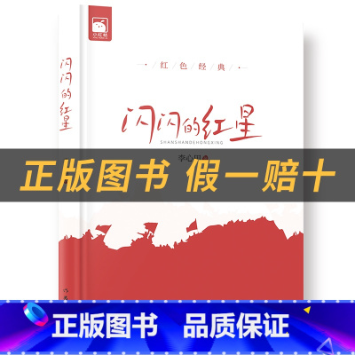 《闪闪的红星》+彩印导读单 [正版]闪闪的红星小红桔从书作家出版社李心田著