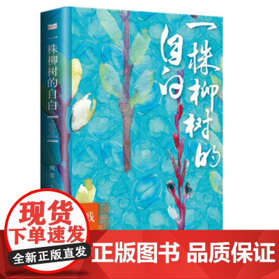 一株柳树的自白 残雪著 诺贝尔文学奖