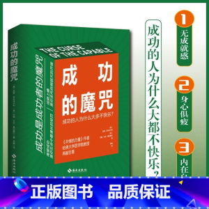 [正版]成功的魔咒:成功的人为什么大多不快乐 《共情的力量》作者 哈佛大学医学院教授再献巨著 (美)亚瑟· 经管、励志