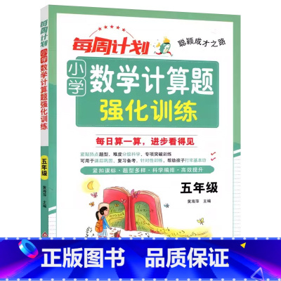 数学[计算题] 小学五年级 [正版]2025每周计划小学数学计算题强化训练五5年级上册下册人教版数学计算能力专项突破思维