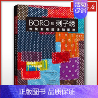 BORO和刺子绣:传统刺绣技法和图谱 [正版]BORO和刺子绣 传统刺绣技法和图谱 美国希巴古兹工作室 著 阚芃芃 译