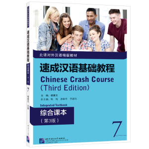醉染图书速成汉语基础教程 综合课本(第3版)79787561960561