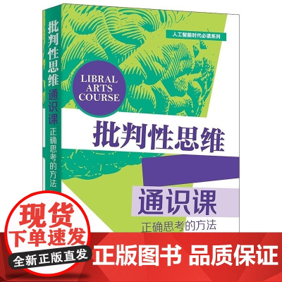 清华正版 批判性思维通识课 田洪鋆 清华大学出版社 正确思考