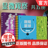 套装 正版 显微观察 共5册 探索微观世界 微观星球 显微镜下的奇妙世界 植物 动物 人体 物质鉴定 实验仪器