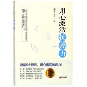 正版新书]用心激活抗癌力李丰9787555262503