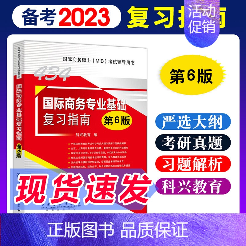 [正版] 2023国际商务硕士MIB考试用书434国际商务专业基础复习指南第6版 国际商务考研专业课书国际贸易考研习