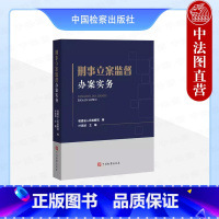 刑事立案监督办案实务 [正版] 2024新 刑事立案监督办案实务 福建省人民检察院 规范化办理刑事立案监督案件典型案例实