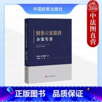 刑事立案监督办案实务 [正版] 2024新 刑事立案监督办案实务 福建省人民检察院 规范化办理刑事立案监督案件典型案例实
