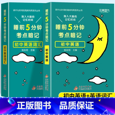 考点暗记 英语+英语词汇 初中通用 [正版]2024新版睡前五5分钟考点暗记小四门初中知识点小升初七八九年级上册下册基础