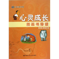 音像心灵成长图画书导读熊剑锐 梁丽珍