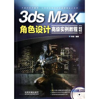 正版新书]3ds Max角色设计高级实例教程(附光盘视频教学版)邢恺9