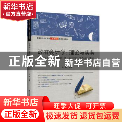 正版 政府会计学:理论与实务 孙琳 上海财经大学出版社有限公司