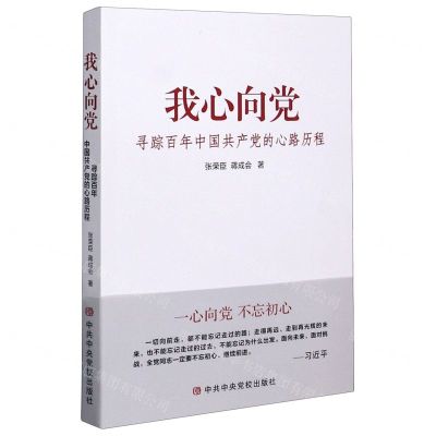 [N]我心向党(寻踪百年中国共产党的心路历程)-9787503568015