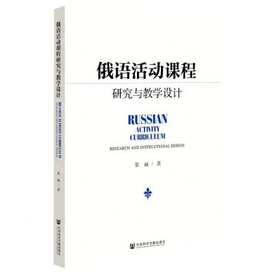 [N]俄语活动课程研究与教学设计-9787522800264