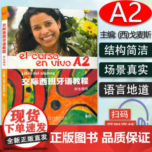 正版 交际西班牙语教程A2学生用书 电子音频 欧标A2级交际西班牙语教材 大学西语教程 初级西班牙语学习书籍上海外语教