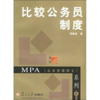 正版新书]比较公务员制度周敏凯9787309048391