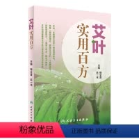 [正版]艾叶实用百方 艾叶百科系列梅全喜陈一玮主编人民卫生本书图文并茂通俗易懂易学易用艾叶内服外用治疗疾病方法艾叶生活