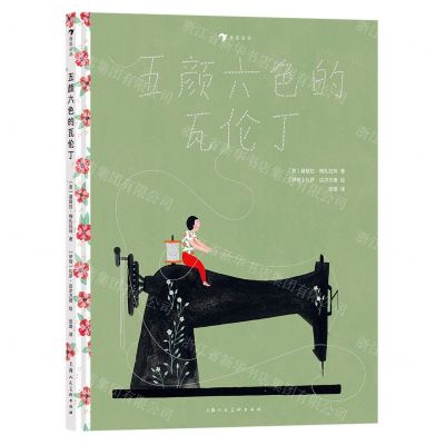 [N]五颜六色的瓦伦丁(精)-9787558623509