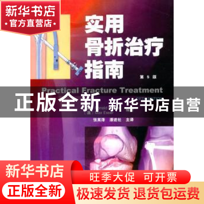 正版 实用骨折治疗指南 [英]RonaldMcRae,[澳]MaxEsser编著 天津