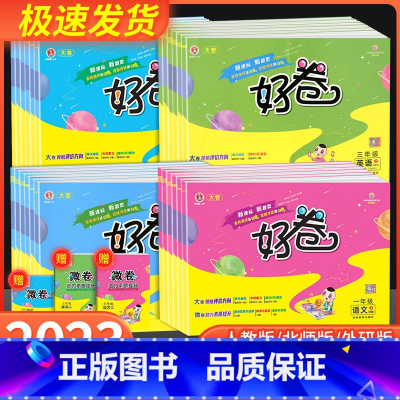 典中点+好卷 语文数学英语 全套6本 [人教版] 四年级下 [正版]2023新版荣德基好卷一年级二年级三年级四年级五年级