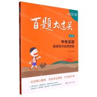 [N]中考英语(语言知识运用百题修订版)/2024百题大过关-9787576036787