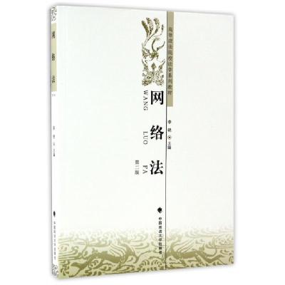 正版新书]网络法(第2版高等政法院校法学系列教材)李艳978756207